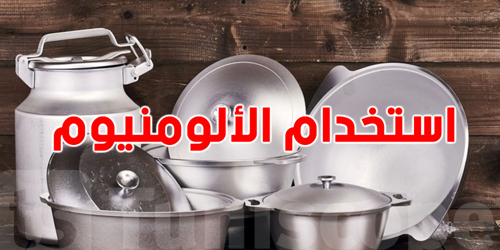 الألمنيوم ممنوع ويربطوه بالتوحّد.. شنيا أحسن نوع أواني للمقبلين على الزواج؟