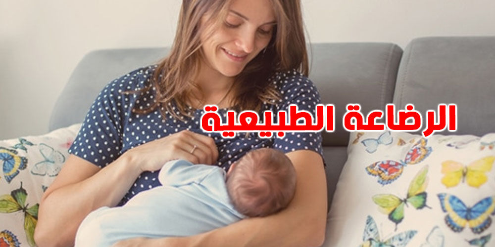 82% من الصغار ما ياخذوش رضاعة طبيعية حصرية: شنوة السبب؟