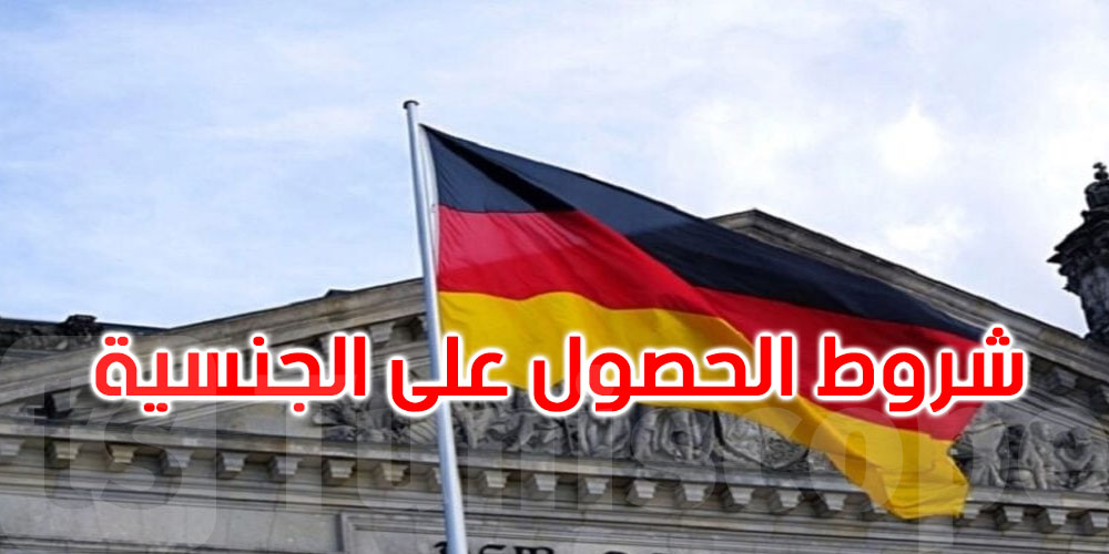 عاجل: ألمانيا تلغي برنامجا يسمح بالحصول على الجنسية بشكل سريع