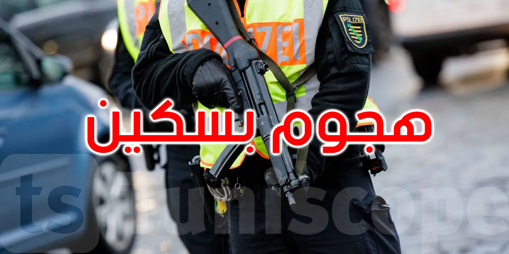 عاجل: ألمانيا: هجوم بسكين يخلف ضحايا 