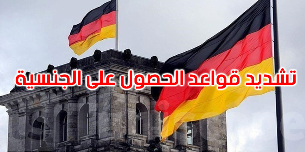 ألمانيا تشدد قواعد الحصول على الجنسية وتقيد لمّ شمل عائلات المهاجرين