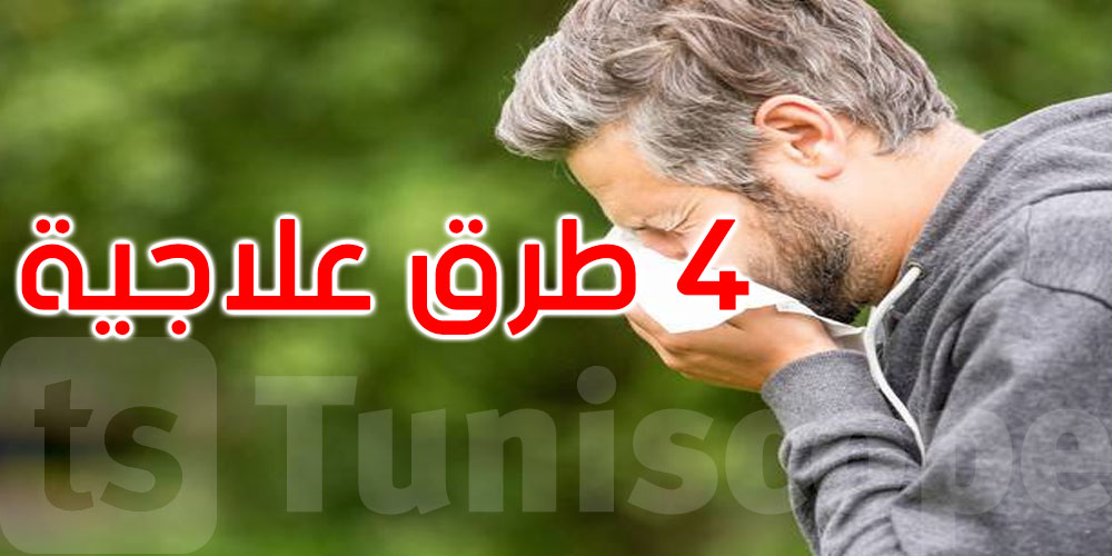 هل تعاني من الحساسية الموسمية؟ إليك 4 طرق طبيعية لتسريع الشفاء