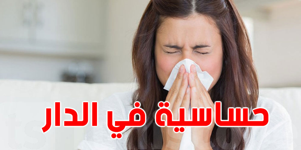 علاش الدار متاعك تسببلك حساسية؟ الحلول هنا!