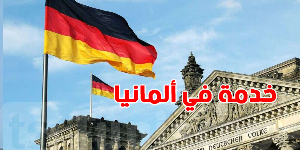 المانيا تستنى فيك: نقص كبير في المجالات هذي 