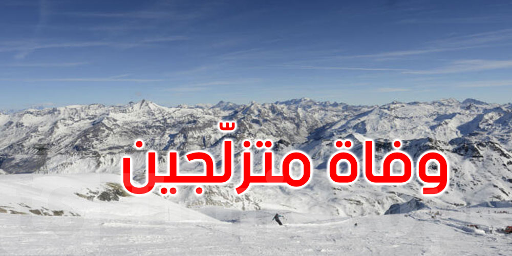 فرنسا: انهيارات ثلجية تقتل متزلجين في جبال الألب 