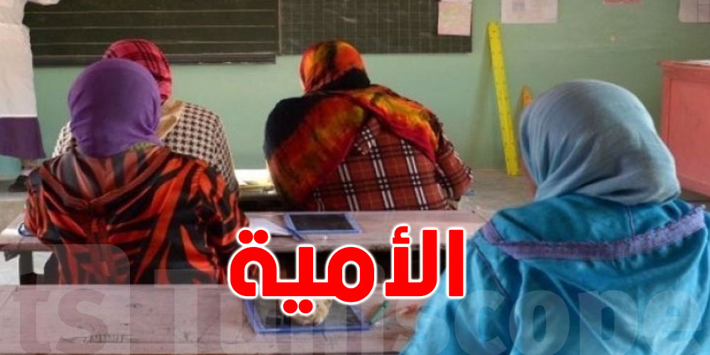 الأمية في تونس والعالم العربي: 17 % في تونس و25 % عربياً