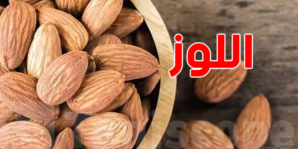 برشا أسرار في ''اللوز'' لازم تعرفها