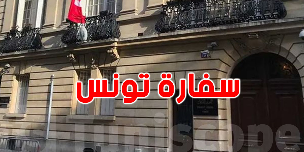 بلاغ يهم الجالية التونسية بباريس ...شوفوا التفاصيل 