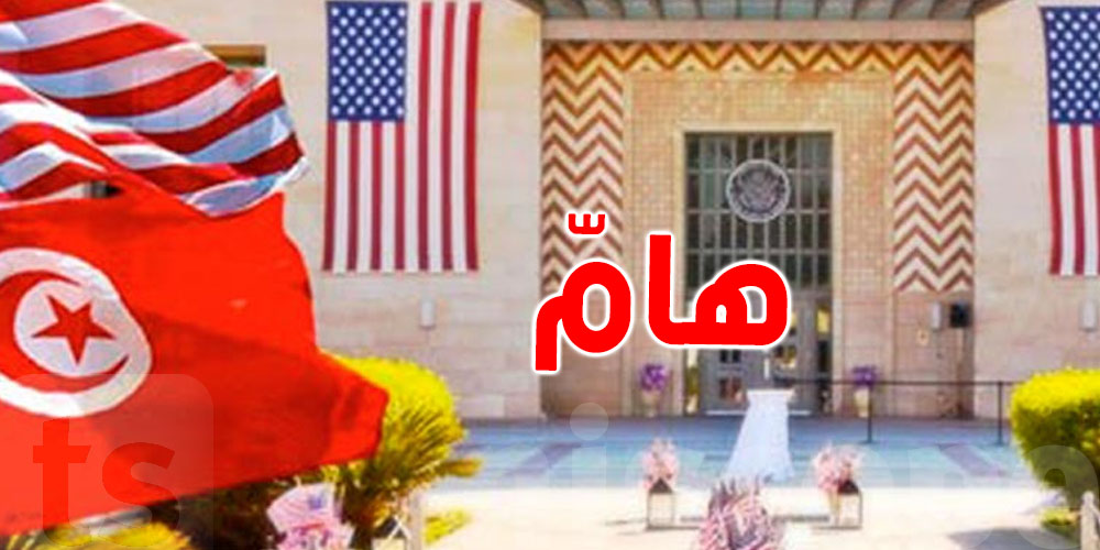 يشمل الفيزا: السفارة الأمريكية في تونس تحدّ من نشاطها بسبب تغييرات قانون الشغل