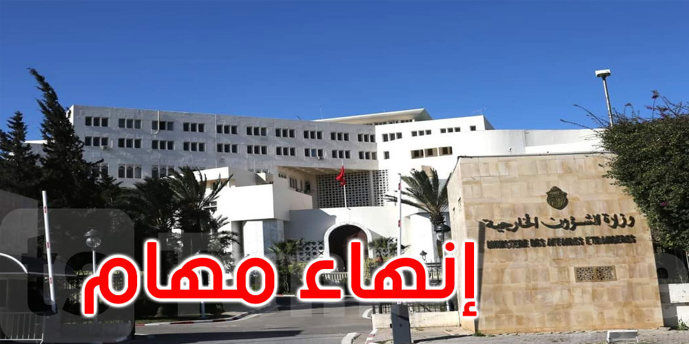 وزارة الخارجية: إنهاء مهام سفير تونس وقنصلها العام بباريس