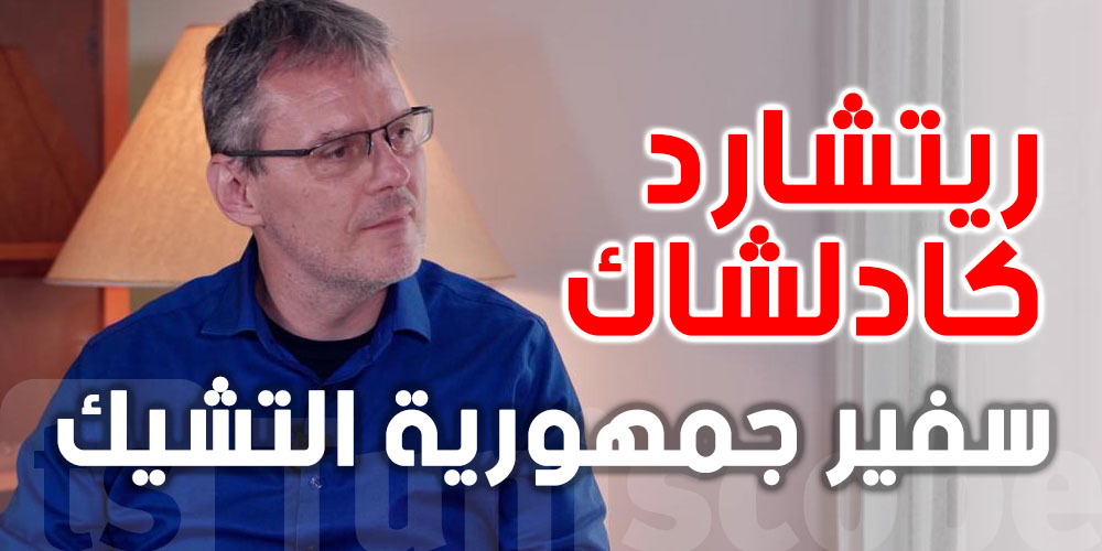  ريتشارد كادلشاك، سفير جمهورية التشيك: ''تونس بلد فريد وأشعر بذلك كل يوم!''
