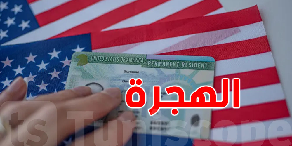 عاجل: ترامب يعيد النظر في بطاقات الإقامة للمهاجرين… و4 دول عربية ضمن القائمة!