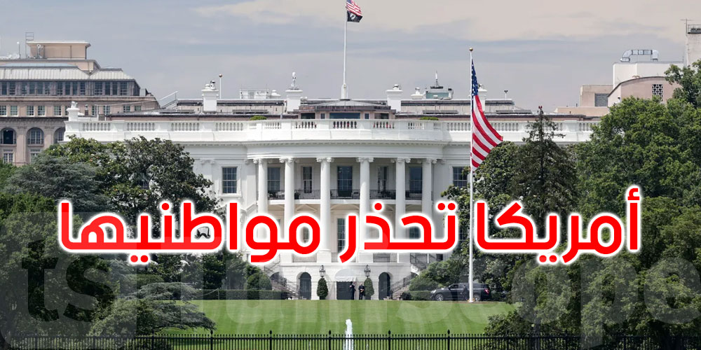 أمريكا تصدر تحذيرا ‘عالميا’ لمواطنيها...التفاصيل