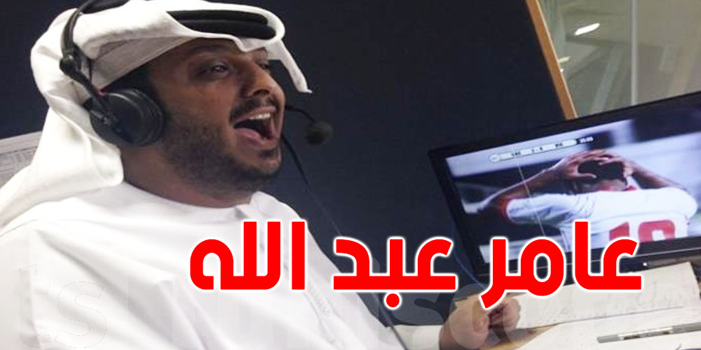 أبهر التوانسة: من هو المعلّق عامر عبد الله؟