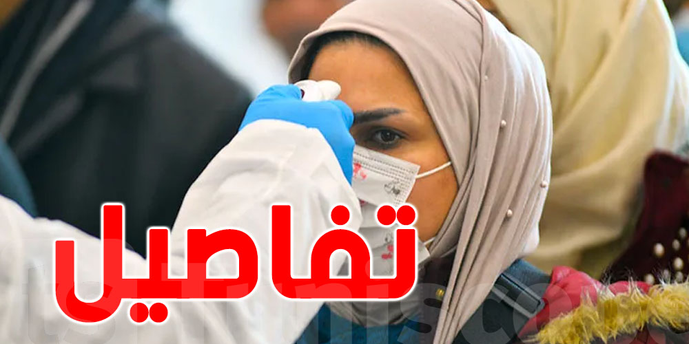 كورونا في تونس : ارتفاع التحاليل الايجابية متمركز في هذه الولايات كورونا في تونس : ارتفاع التحاليل الايجابية متمركز في هذه الولايات
