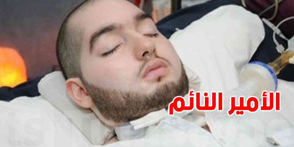 هل سمعت بقصة ''الأمير النائم''؟...أمير عاش 20 سنة في غيبوبة