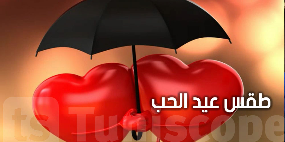 كان مبرمج خرجة : شوف طقس عيد الحب''14 فيفري '' كيفاش بش يكون ؟