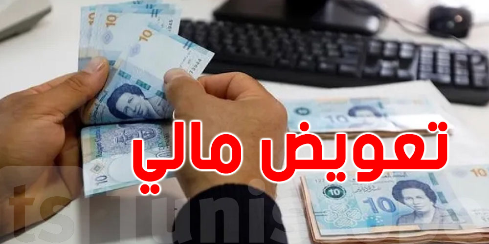 تونس: الدولة تُخصّص تعويضات لهؤلاء