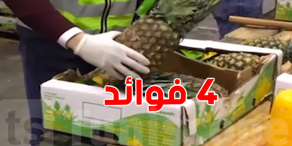 4 فوائد صحية رائعة للأناناس