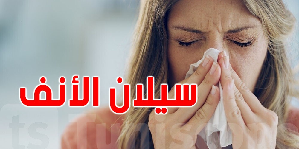 مع بداية الشتاء: 6 طرق باش تتهنّى من سيلان الأنف!