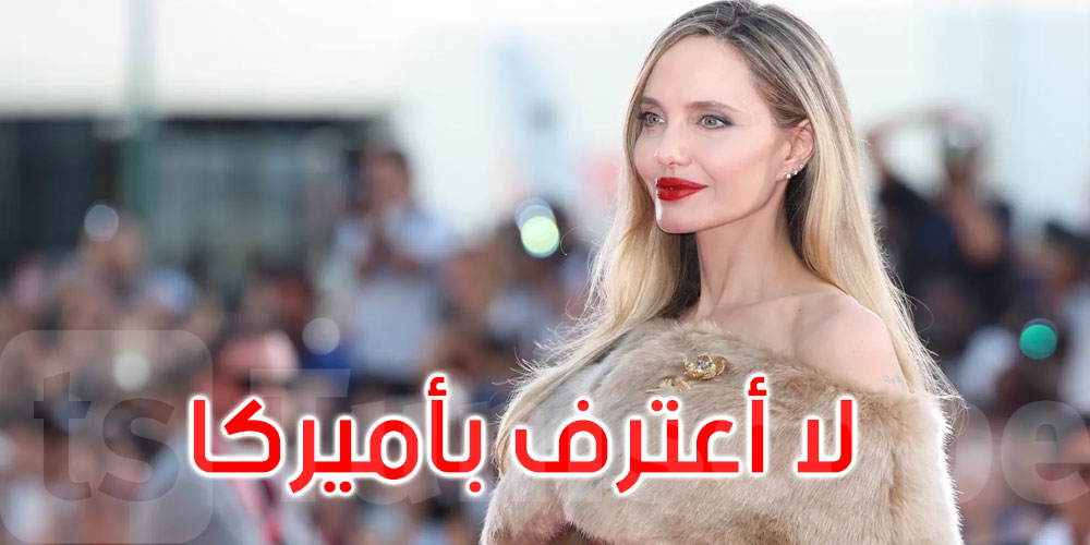 أنجلينا جولي: لا أعترف بأميركا حالياً