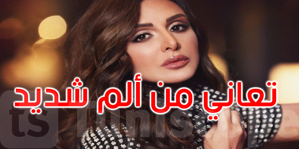 أنغام لا تزال تعاني.. تطورات جديدة في حالتها الصحية