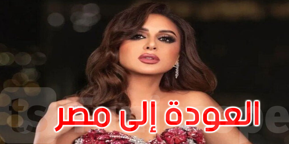 بعد جراحة دقيقة في ألمانيا… الفنانة أنغام تعود إلى مصر