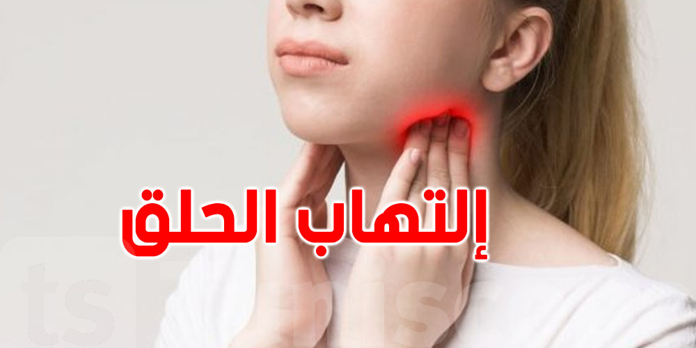 طبيب أنف وحنجرة يفسّر للتوانسة الفرق بين ''الأونجين'' و الفيروس