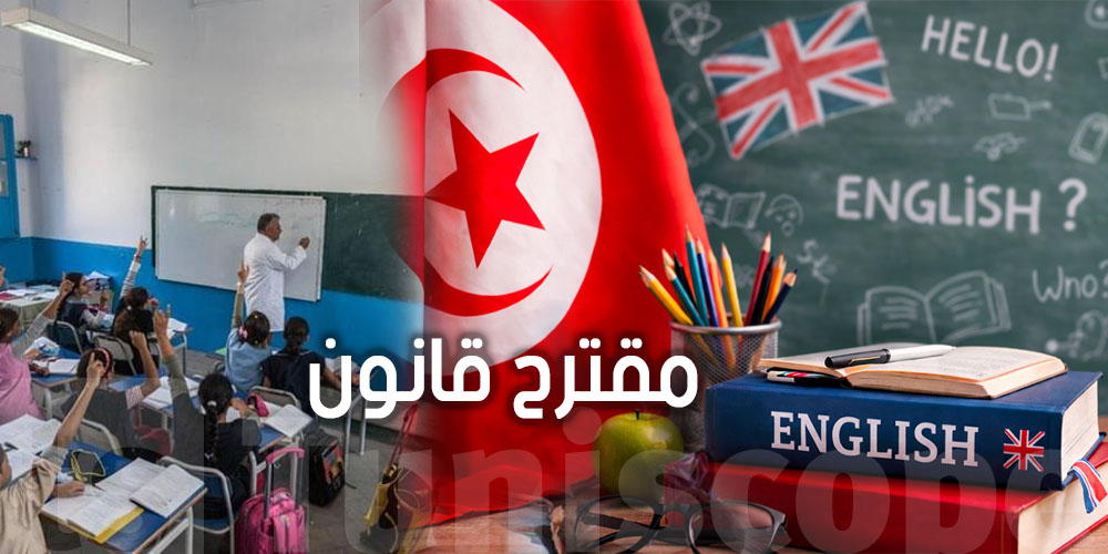 الإنجليزيّة في تونس؟ مقترح جديد يبدّل كل شيء للمدارس الابتدائية