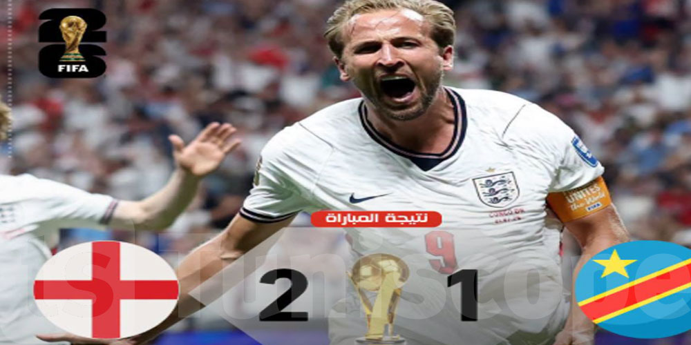 عاجل: المونديال: إنجلترا تهزم الكونغو الديمقراطية وتبلغ الدور الـ16
