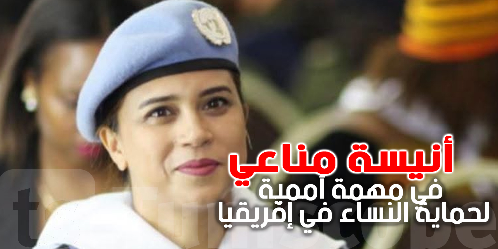 تونسية تفرض اسمها في إفريقيا.. شكوني أنيسة المناعي وشنوّة تعمل مع الأمم المتحدة؟