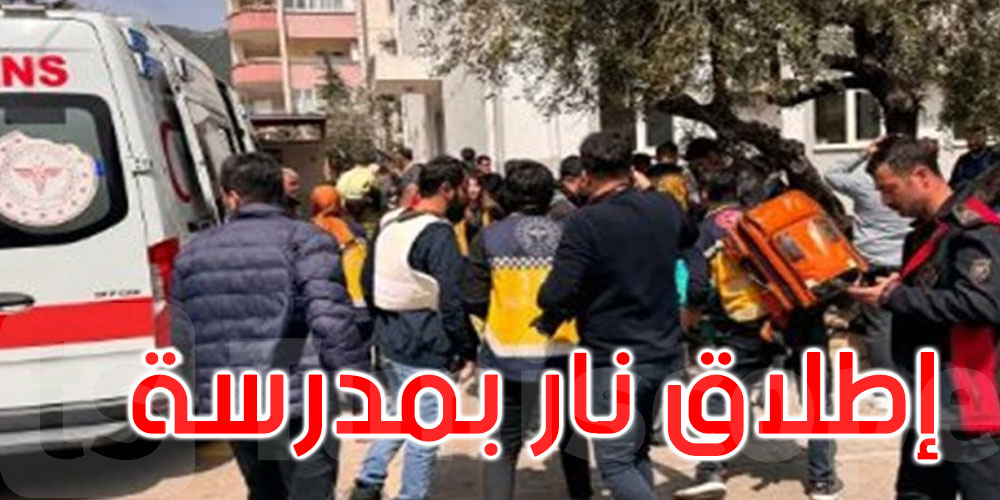 تركيا: ارتفاع عدد ضحايا إطلاق النار بمدرسة جنوب شرقي البلاد إلى 9 قتلى