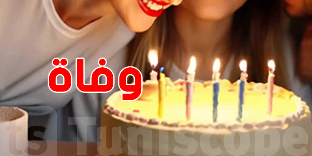 عيد ميلاد قاتل: طالبة تموت بعد أكل قطعة كعك!