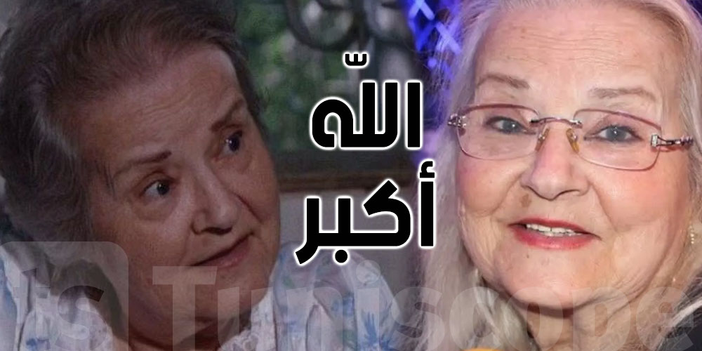  وفاة الممثلة السورية أنطوانيت نجيب