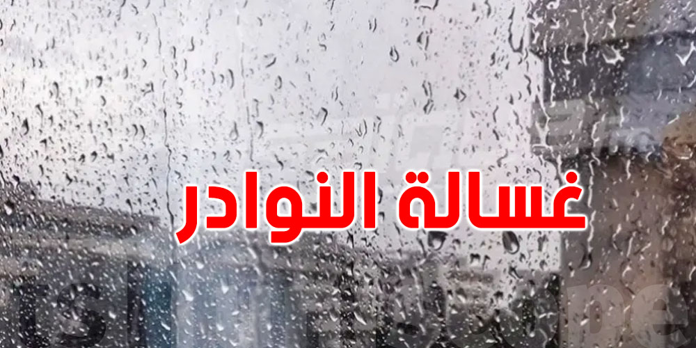 من الأربعاء: منخفض قوي وأمطار غزيرة ''غسالة النوادر'' في الطريق
