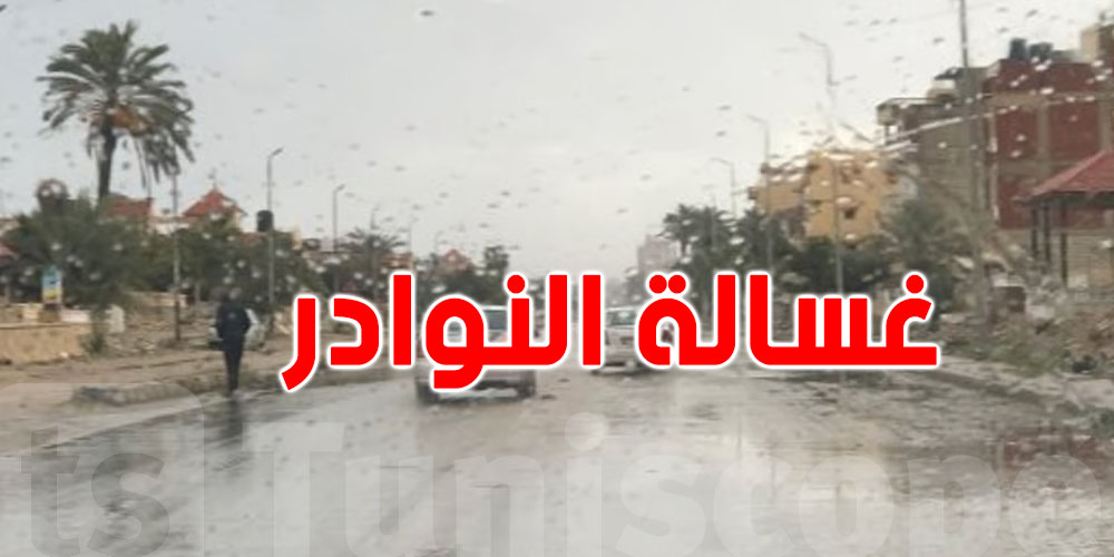 من التراث الشعبي للتغيرات المناخية: ماذا تعرف عن ''غسّالة النوادر''؟