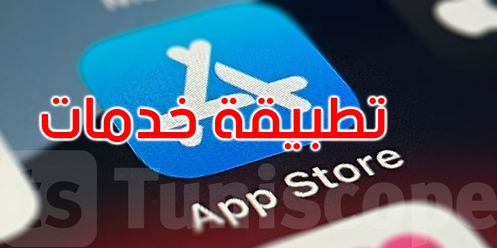   وزارة تكنولوجيات الاتصال: تطبيقة ‘خدمات’ متاحة للتحميل على متجر ‘آبل ستور’