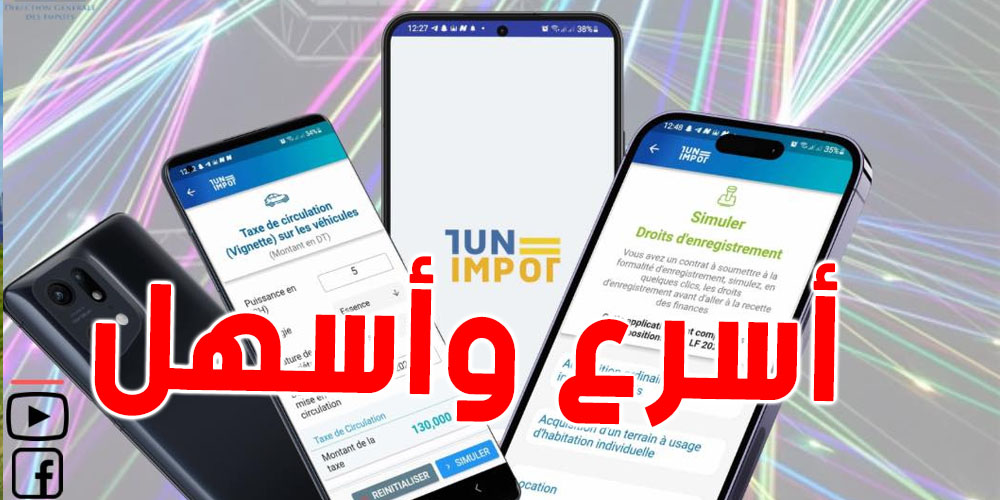 تونس: تطبيقة ''TUNIMPOT'' في صيغة تكنولوجية جديدة...احسب أداءاتك في دقيقتين!