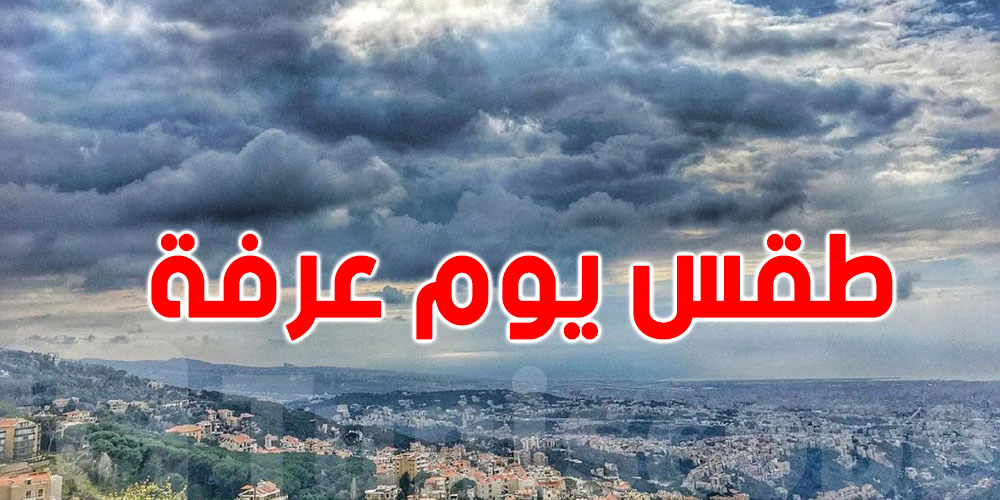 يوم ''الوقفة'' تحت رحمة الغيوم: أمطار غزيرة متوقّعة بهذه المناطق التونسية