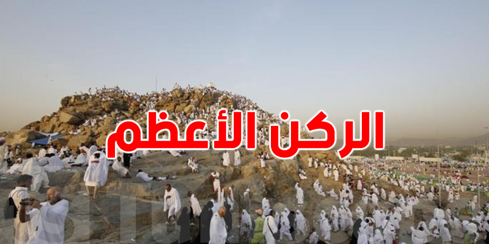 الحجاج على صعيد عرفات لأداء ركن الحج الأعظم...شنّوة يصير اليوم؟