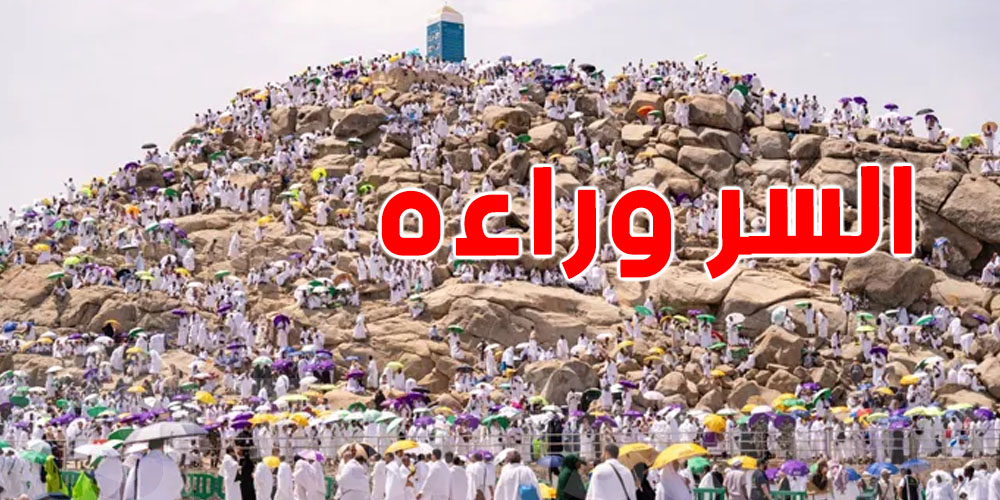 ''شنوّة السرّ إلّي مخبّي'' وراء جبل عرفات؟