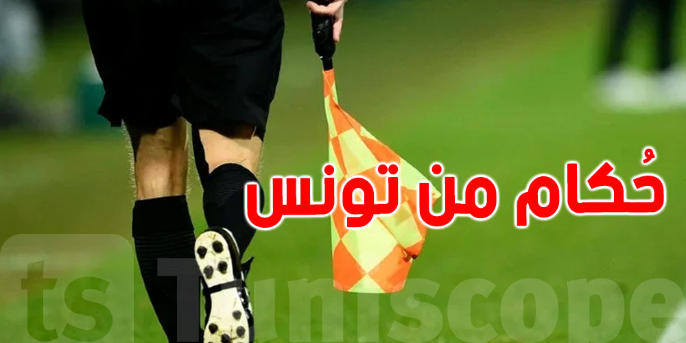 إدارة التحكيم: لا حكام أجانب في مباريات كأس تونس