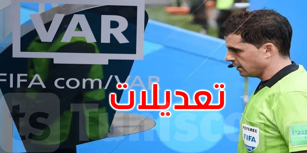 تعديلات تحكيمية في المونديال.. صلاحيات أوسع لـ’الفار’ وحرب على إضاعة الوقت