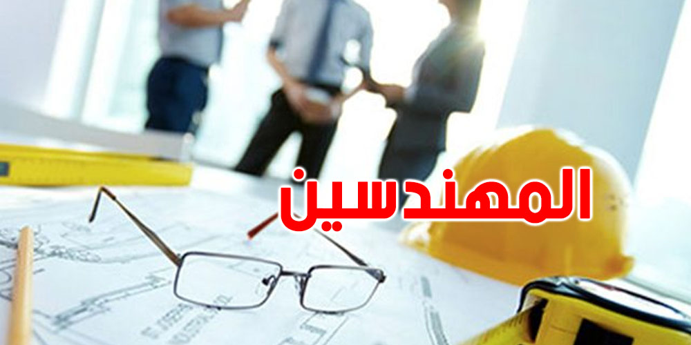  عمادة المهندسين تدق ناقوس الخطر: شنوا الحكاية ؟
