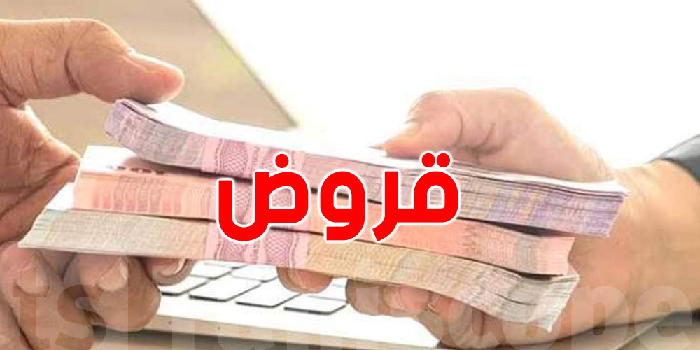 قروض بلا فايدة للتوانسة… شوف عندك الحق ؟ و قداش تنجم تاخوا ؟