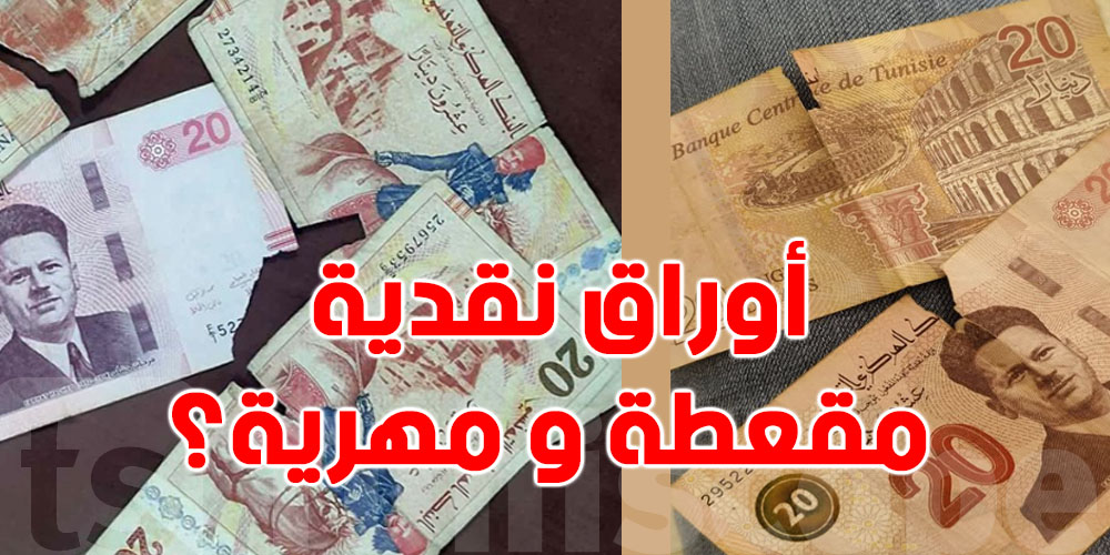 عاجل : خبير بنكي يوضّح ''للتوانسة''علاش الأوراق النقدية مهرّية و قديمة ؟