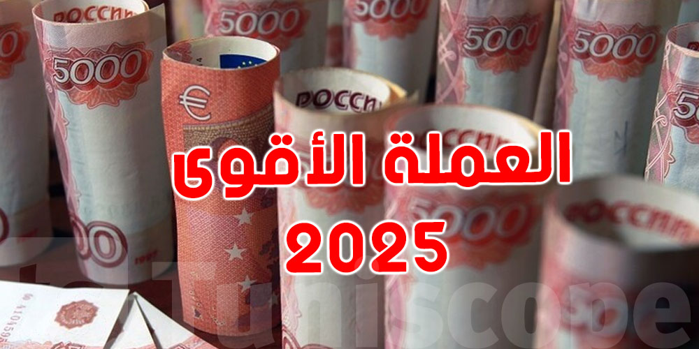 هذه أقوى عملة سنة 2025