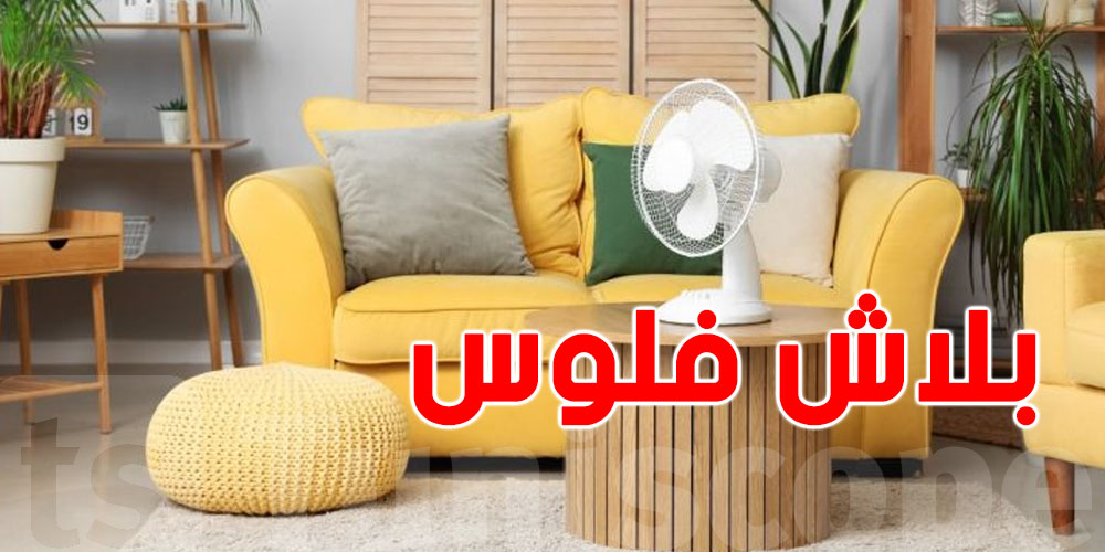 من غير كليماتيزور ولا مروحة : الطريقة هاذي باش تخليك تبرد دارك،بـ0 مليم!
