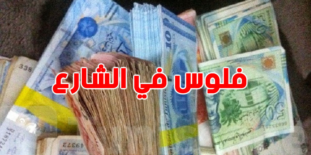 شنّوة قصة الفلوس الي تلقات في شوارع سوسة؟… والأمن يتدخل