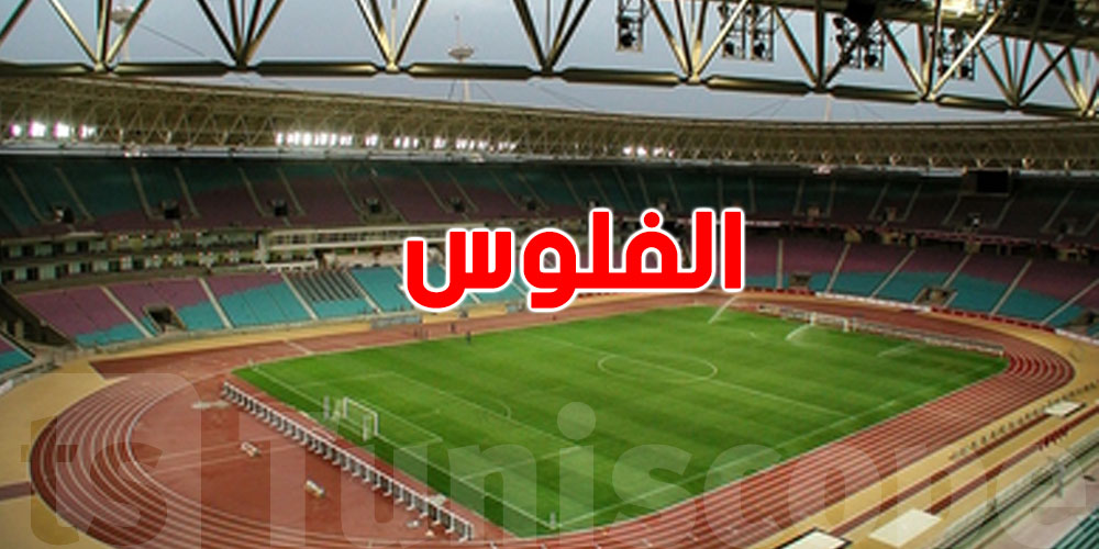 ملايين الدولارات للأندية التونسية… القائمة الكاملة